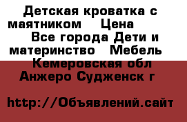 Детская кроватка с маятником. › Цена ­ 9 000 - Все города Дети и материнство » Мебель   . Кемеровская обл.,Анжеро-Судженск г.